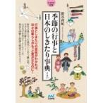 季節の行事と日本のしきたり事典ミニ マイナビ文庫 / 新谷尚紀  〔文庫〕