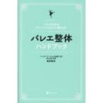 バレエ整体ハンドブック これで先生のアドバイスどおりに踊れる! / 島田智史  〔本〕