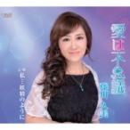 藤川久美 / 愛は不思議  〔CD Maxi〕