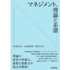 マネジメントの理論と系譜 / 松尾洋治  〔本〕