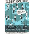 偶然仕掛け人 / ヨアブ・ブルーム  〔本〕