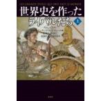 世界史を作ったライバルたち 上 / アレクシス・ブレゼ  〔本〕