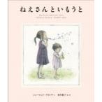 ねえさんといもうと / 酒井駒子  〔絵本〕
