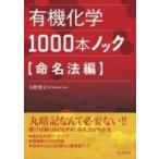 有機化学1000本ノック 命名法編 / 矢野将文  〔本〕