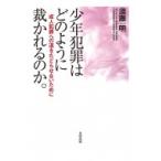 少年犯罪はどのように裁かれるのか。 成人犯罪への道をたどらせないために / 須藤明  〔本〕