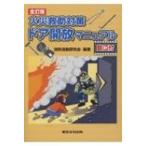 火災救助対策ドア開放マニュアル 動画付 全訂版 / 消防活動研究会  〔本〕