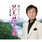 奥山えいじ / 只見線恋歌  〔CD Maxi〕