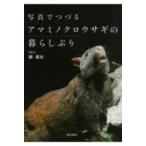 写真でつづるアマミノクロウサギの暮らしぶり / 勝廣光  〔本〕
