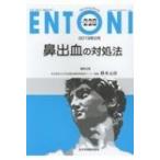 鼻出血の対処法 / 鈴木元彦(医学)  〔本〕