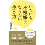 いちいち不機嫌にならない生き方 青春新書PLAYBOOKS / 名取芳彦  〔新書〕
