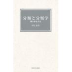 分類と分類学 種は進化する / 相見満  〔本〕