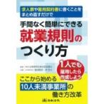 求人票や雇用契約書に書くことをまとめ直すだけで手間なく簡単にできる就業規則のつくり方 / 中小企業家同
