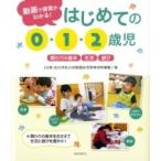 動画で保育がわかる!はじめての0・1・2歳児 関わりの基本・生活・遊び / 全日本私立幼稚園幼児教育研究機構