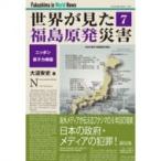 世界が見た福島原発災害 7 ニッポン原子力帝国 / 大沼安史  〔本〕