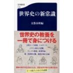 世界史の新常識 文春新書 / 文藝春秋編  〔新書〕