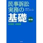 民事訴訟実務の基礎 記録篇　解説篇 / 加藤新太郎  〔本〕