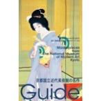 京都国立近代美術館の名作 国立美術館ガイド / 岡?素子  〔本〕