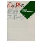 心と体の健康・スポーツ / 茨城大学心と体の健康研究会  〔本〕
