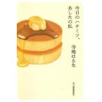 今日のハチミツ、あしたの私 ハルキ文庫 / 寺地はるな　テラチハルナ  〔文庫〕
