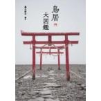鳥居大図鑑 / 藤本頼生  〔本〕