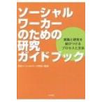 ソーシャルワーカーのための研究ガイドブック 実践と研究を結びつけるプロセスと方法 / 日本ソーシャルワー