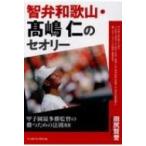 智弁和歌山・高嶋仁のセオリー 甲子園最多