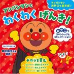 アンパンマンとわくわくげんき! チカラを育む アンパンマンおやこであそぼ! / やなせたかし ヤナセタカシ  〔