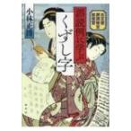 誤読例に学ぶくずし字 古文書解読検定総復習 / 小林正博  〔本〕