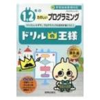 ドリルの王様1,  2年のたのしいプログラミング プログラミング 1 / 兼宗進  〔全集・双書〕