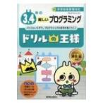 ドリルの王様3,  4年の楽しいプログラミング プログラミング 2 / 兼宗進  〔全集・双書〕