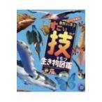 ビジュアル解説!自然から学ぶすごい技をもつ生き物図鑑 / 石田秀輝  〔図鑑〕