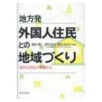 地方発外国人住民との地域づくり 多文化共生の現場から / 徳田剛  〔本〕