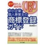 必ず取れる商標権! 中小企業・個人事業主の商標登録ガイド / 原田貴史  〔本〕