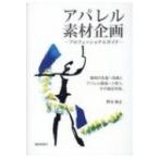 アパレル素材企画 -プロフェッショナルガイド- / 野末和志  〔本〕