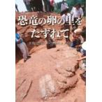 恐竜の卵の里をたずねて 世界の恐竜たちの生命のカプセル / 長尾衣里子  〔本〕