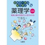 初めの一歩は絵で学ぶ薬理学 第2版 疾患と薬の作用がひと目でわかる / 黒山政一  〔本〕