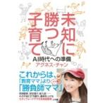 未知に勝つ子育て AI時代への準備 / Agnes Chan (陳美齢) アグネスチャン  〔本〕