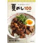 Yahoo! Yahoo!ショッピング(ヤフー ショッピング)さっぱり & スパイシー　夏めし100 / 池田書店  〔本〕