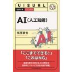 ビジュアルAI(人工知能) 日経文庫 / 城塚音也  〔新書〕