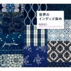 世界のインディゴ染め / パイインターナショナル  〔本〕