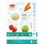野菜保存のアイデア帖 / パイインターナショナル  〔本〕