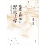 始原と根拠の形而上学 / 冲永宜司  〔本〕