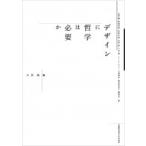 デザインに哲学は必要か / 古賀徹  〔本〕