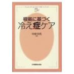 根拠に基づく冷え症ケア ウィメンズヘルスケア・サポートブック / 中村幸代 (Book)  〔全集・双書〕