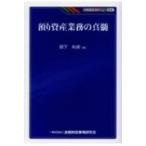 預り資産業務の真髄 KINZAIバリュー叢書 / 岡下和美  〔本〕