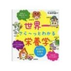 世界一さらーっとわかる栄養学 からだと栄養のしくみ / 松田早苗(栄養学)  〔全集・双書〕
