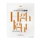 ハイライト大辞典 Kakimoto arms流 / kakimoto arms  〔本〕