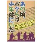 あの頃、ボクらは少年院にいた セカンドチャンス!16人のストーリー / セカンドチャンス!  〔本〕