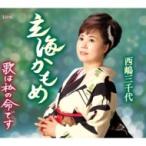 西嶋三千代 / 玄海かもめ  〔CD Maxi〕
