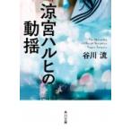 涼宮ハルヒの動揺 角川文庫 / 谷川流  〔文庫〕
